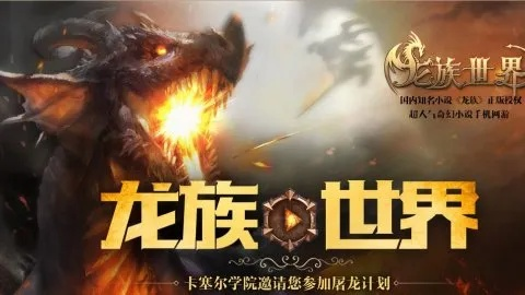 (探寻龙族踪迹)探索龙界争霸官方网站入口，解密神秘龙族世界！